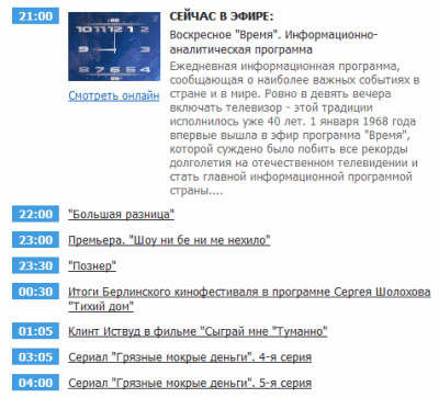Программа «Первого канала» на сегодня (22.21КБ)
