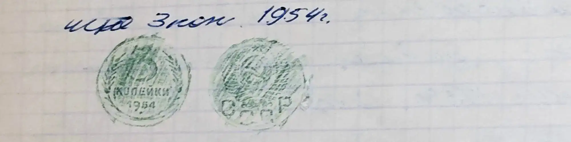 На клетчатой бумаге нарисованы две зелёные монеты: слева — 15 копеек 1954 г., справа — 3 копейки 1954 г., над ними надпись «Игра 3 коп. 1954г.