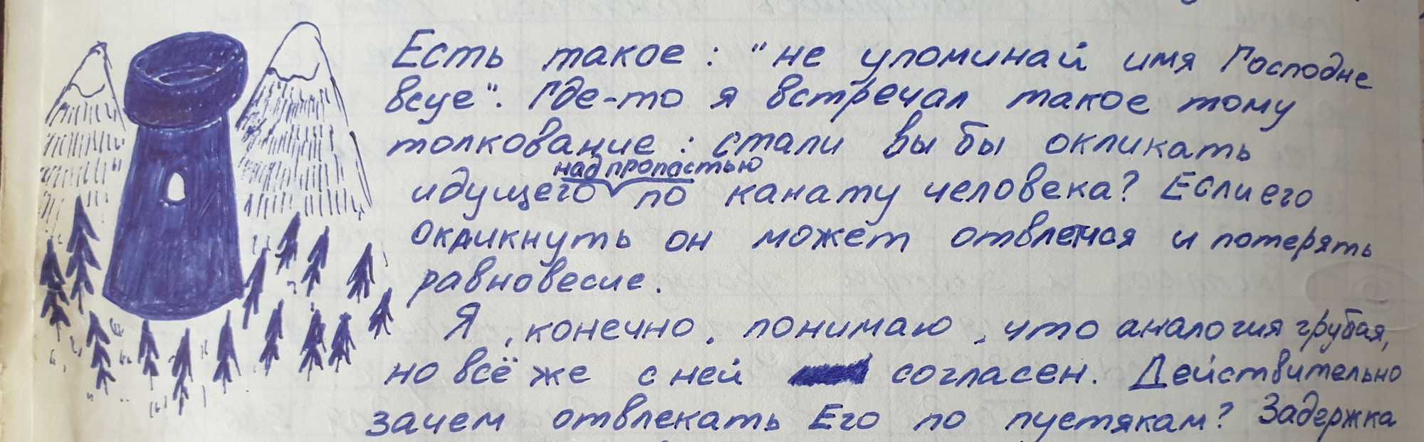 Рукописный текст о том, что не стоит окликать идущего по канату над пропастью, чтобы не отвлекать и не лишать равновесия, с аналогией к Богу.