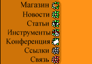 Меню сайта с пунктами: Магазин, Новости, Статьи, Инструменты, Конференция, Ссылки, Связь — каждый пункт сопровождается цветочной иконкой на оранжевом фоне.