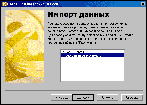 Окно «Импорт данных» в Outlook 2000: выбор программы для импорта — Outlook Express или «Ни одно из перечисленного».