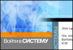 Баннер с надписью «Войти в СИСТЕМУ» на оранжево-сером фоне и размытым изображением человека в синих тонах; справа — вертикальная полоса с текстом «СИСТЕМЫ» и вопросами.