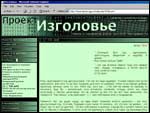 Скриншот веб-страницы проекта «Изголовье» с зелёным фоном, навигационным меню слева и текстовым блоком справа.