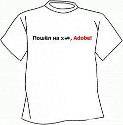 Белая футболка с надписью «Пошёл на хрен, Adobe!» — чёрный текст, слово «Adobe» выделено красным.