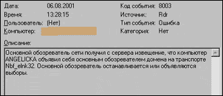 Скриншот сообщения об ошибке: основной обозреватель сети получил извещение, что компьютер ANGELICA объявил себя основным обозревателем домена на транспорте Nbl_eink32.