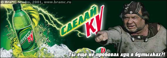 Рекламный баннер с бутылкой кваса «Квас Ку», молниями и мужчиной в военной форме, указывающим пальцем; текст: «СДЕЛАЙ КУ», «Ты еще не пробовал луц в бутылках?!