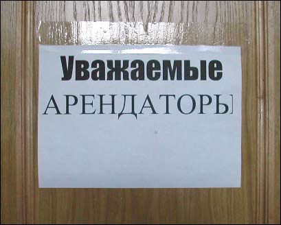 Уважаемые арендаторы (19Кб)