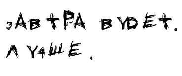 Завтра будет.Лучше (3.77КиБ)