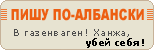 Пишу по-албански