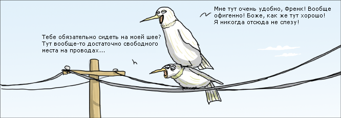 Две птицы на проводах: нижняя жалуется, что сидит на шее у верхней, а та отвечает, что ей удобно и она никуда не слезет.