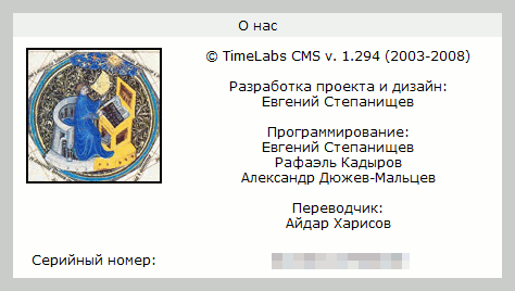 Скриншот страницы «О нас» TimeLabs CMS v.1.294 (2003-2008). Разработчики: Е. Степанищев, Р. Кадыров, А. Дюжев-Мальцев. Переводчик: А. Харисов.