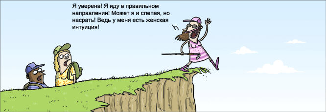Женская интуиция (26.85КиБ)