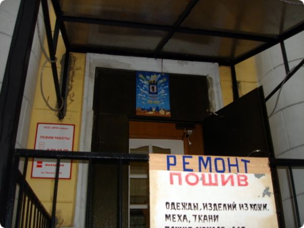 Вход в ателье с вывеской «РЕМОНТ ПОШИВ» и списком услуг: одежда, изделия из кожи, меха, ткани. Слева — табличка с режимом работы.