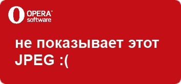 «Опера», не покажи этот JPEG! (11.92КиБ)