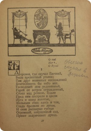 Страница книги с иллюстрацией камина и силуэтами, стихотворением «Деревня, где случился Евгений…» и рукописной надписью «Опыт скупала в деревне».