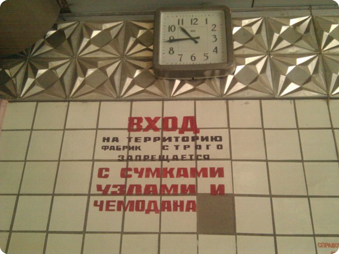 Вход на территорию фабрик строго запрещается с сумками узлами и чемодана (56.11КиБ)