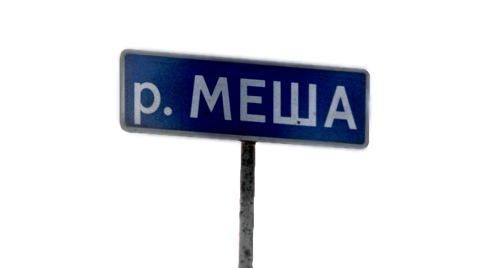 Это — Мёша (10.63КиБ)