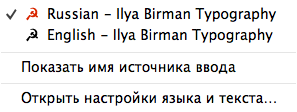 Меню с опциями: «Russian – Ilya Birman Typography», «English – Ilya Birman Typography», «Показать имя источника ввода» и «Открыть настройки языка и текста...