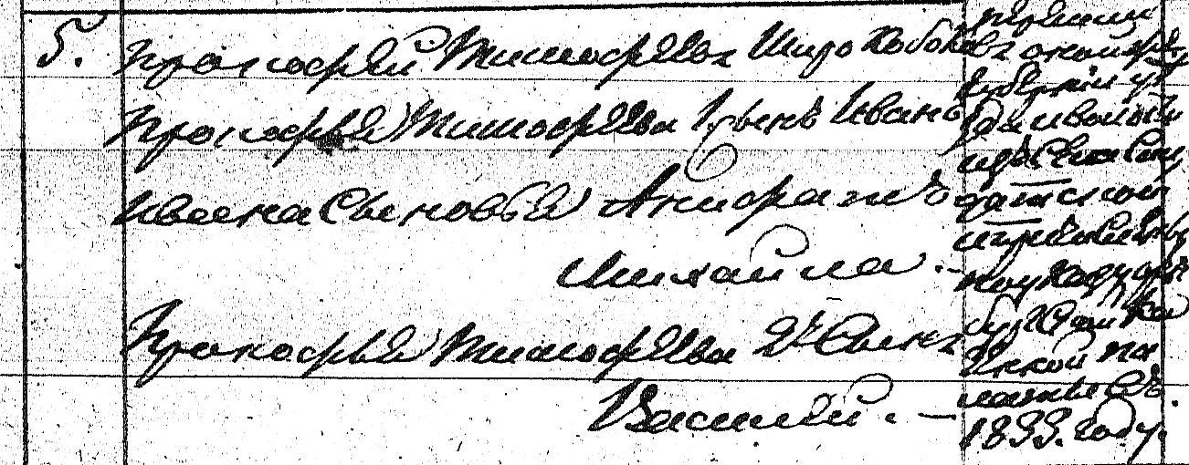 Рукописный список имён с датами, включая «1833 году», в клетчатой тетради; текст частично разборчив, содержит фамилии и отчества.