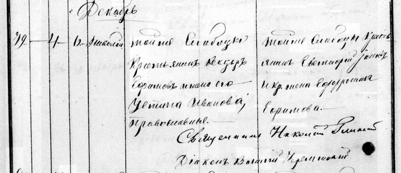 Рукописная запись в метрической книге: имя, отчество, фамилия крестьян Егорьевых, их дети и свидетель Николай Гаврилов, подпись диакона Василия Красовского.