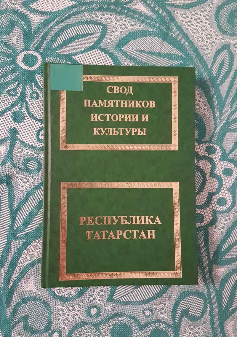 «Свод памятников истории и культуры…» (130.80КиБ)