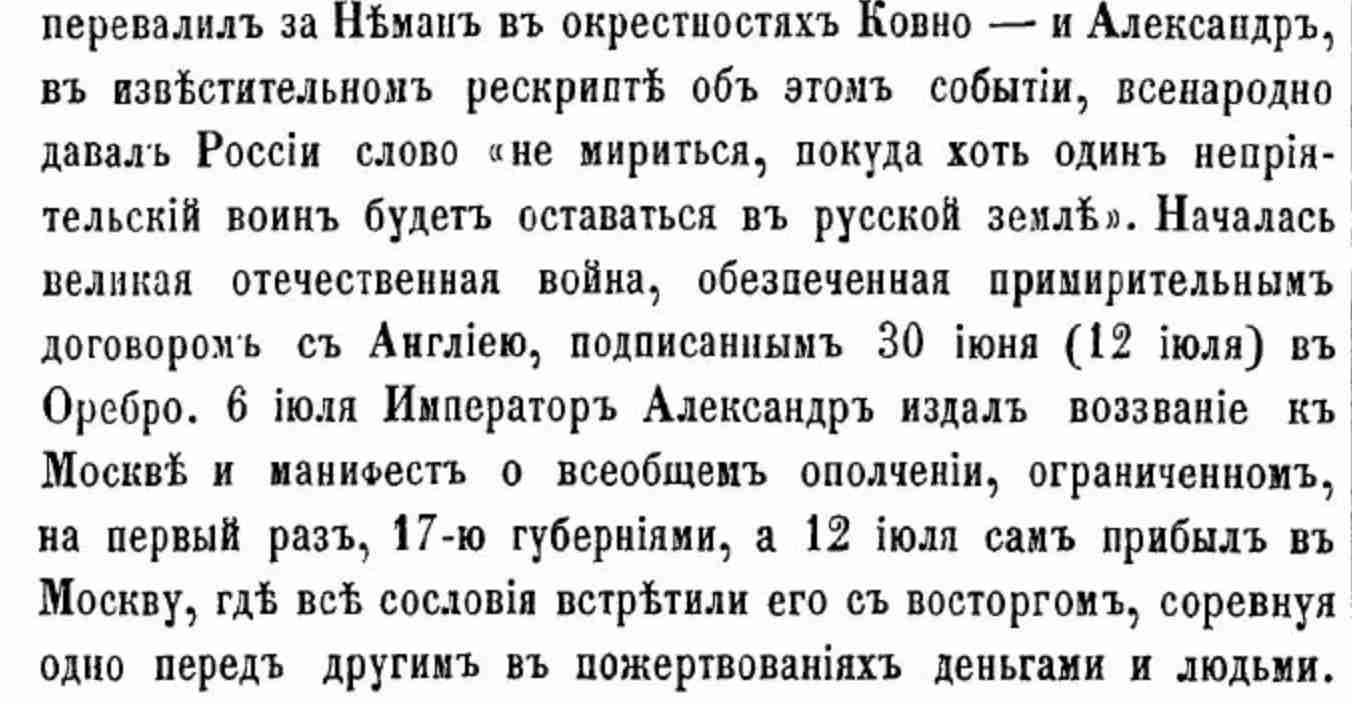 Текст о событиях 1812 года: переход Немана, рескрипт Александра I, договор с Англией 30 июня, манифест о всеобщем ополчении 6 июля, прибытие императора в Москву 12 июля.