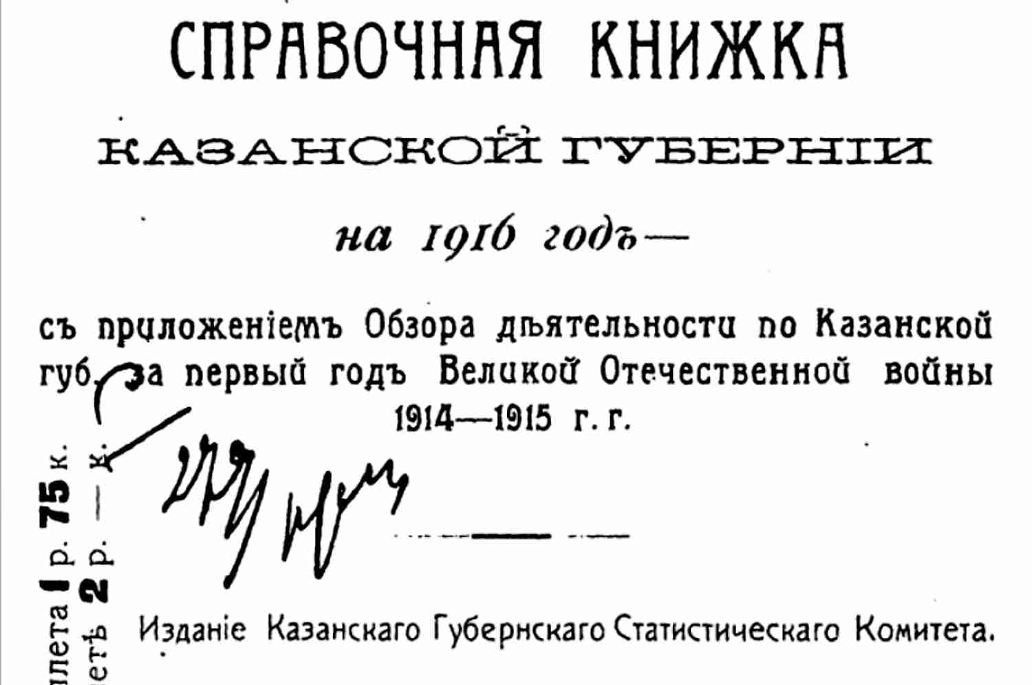 Титульный лист «Справочной книжки Казанской губернии на 1916 год» с обзором за 1914–1915 гг., изд. Казанского Губернского Статистического Комитета.