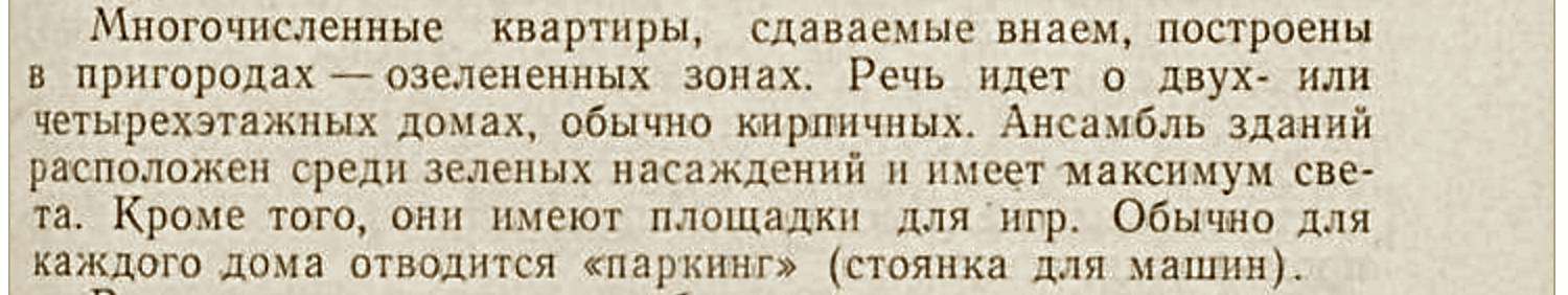 Текст о многоквартирных домах в пригородах: кирпичные 2–4 этажа, среди зелени, с площадками для игр и парковками.