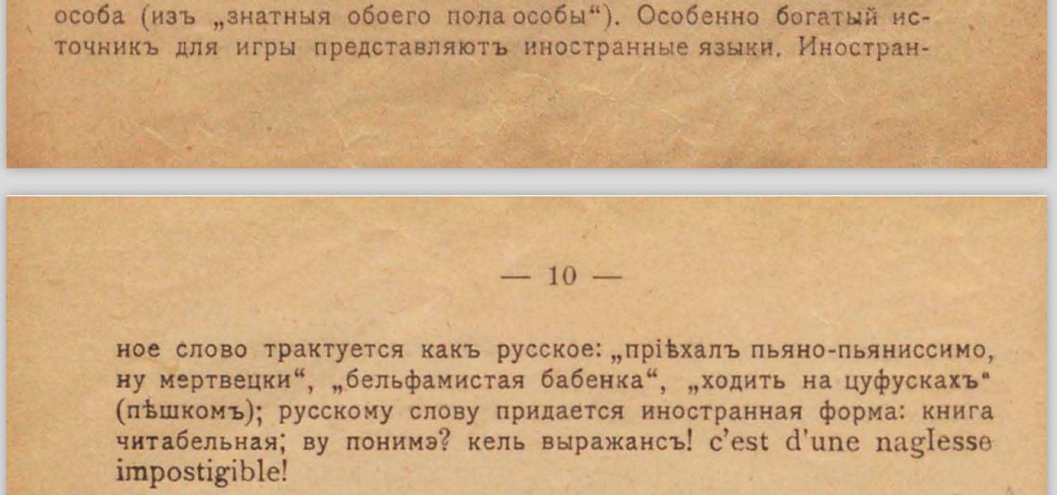 Страница книги с номером 10: текст о том, как иностранные слова трактуются как русские и наоборот, с примерами и французской фразой «c'est d'une naglesse impostigible!