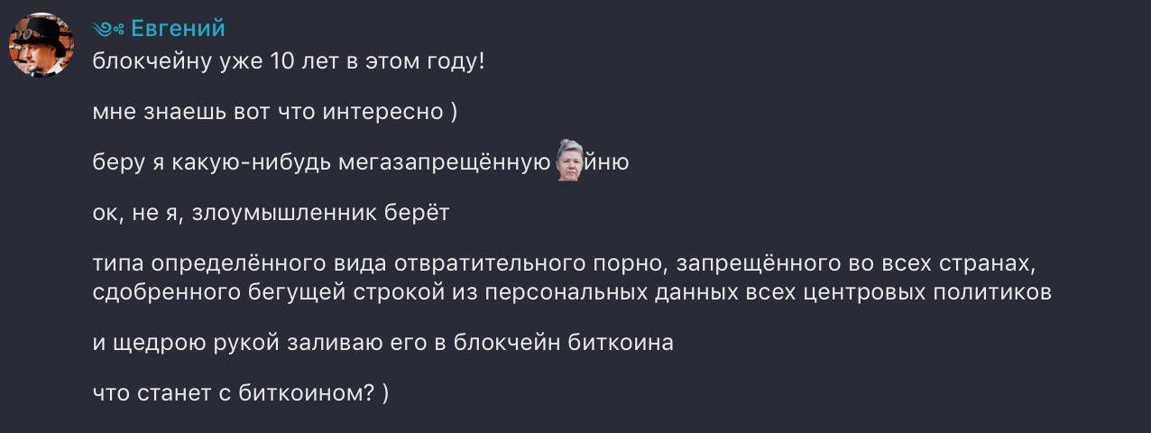 Евгений спрашивает, что будет с биткоином, если злоумышленник загрузит в его блокчейн запрещённый контент с персональными данными политиков.