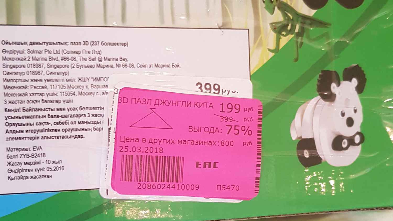 Розовая ценниковая наклейка на зелёной упаковке: «3D ПАЗЛ ДЖУНГЛИ КИТА 199 руб., выгода 75%, цена в других магазинах 800 руб., дата 25.03.2018, штрихкод 2086024410009, П5470».