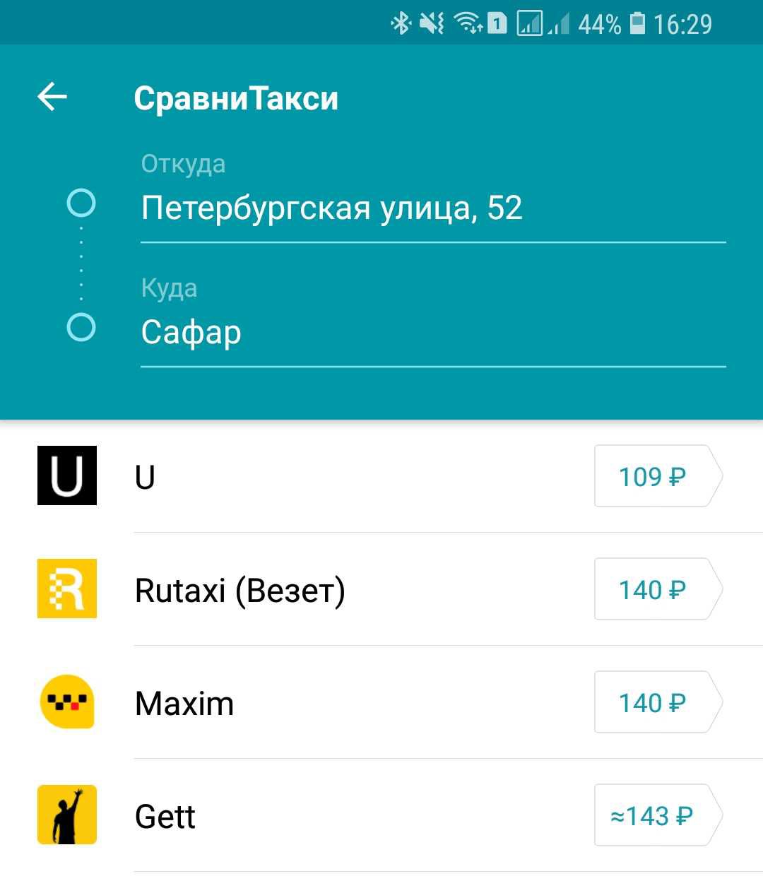 Сравнение цен такси: от Петербургской ул., 52 до Сафар. У — 109 ₽, Rutaxi (Везет) и Maxim — по 140 ₽, Gett — ≈143 ₽.