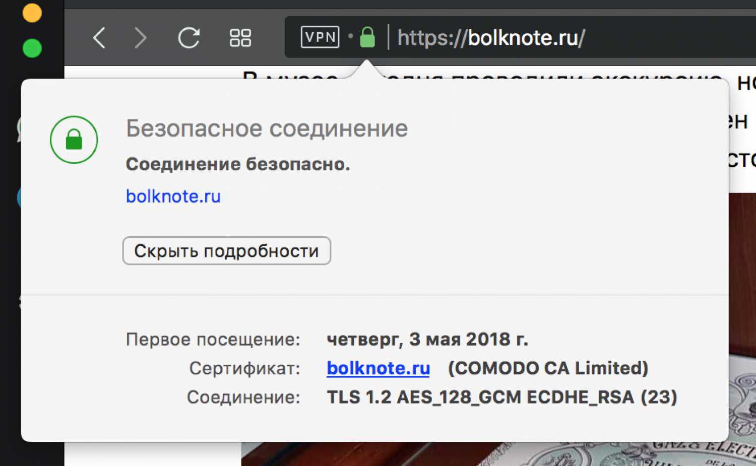 Окно браузера с сообщением «Безопасное соединение» для bolknote.ru, сертификат COMODO CA Limited, TLS 1.2, первое посещение — 3 мая 2018 г.