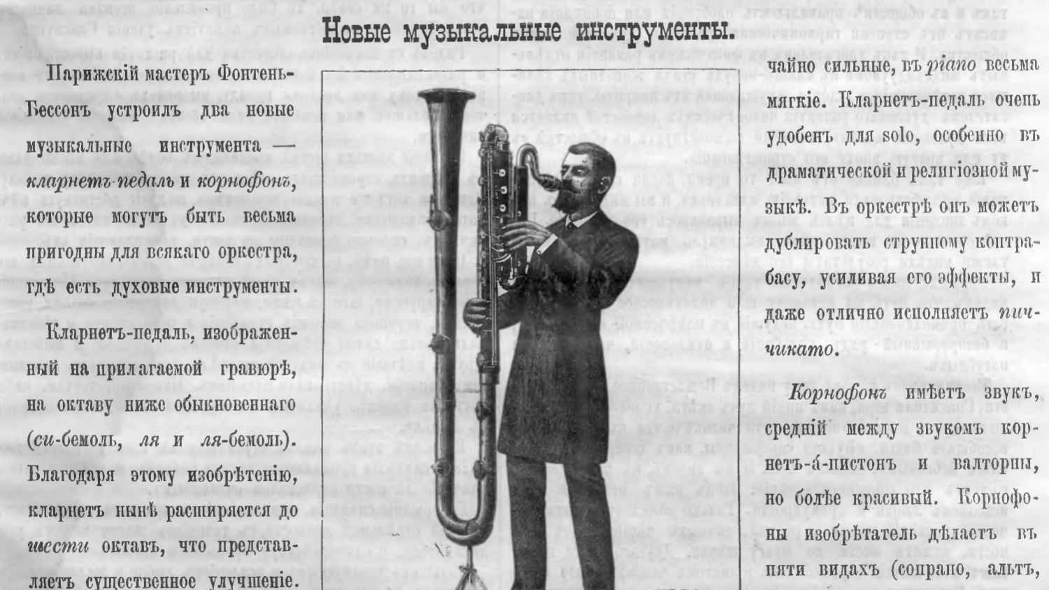 Мужчина в костюме играет на кларнете-педали — длинном духовом инструменте с изогнутой трубой и клавишами, изображённом в статье «Новые музыкальные инструменты».