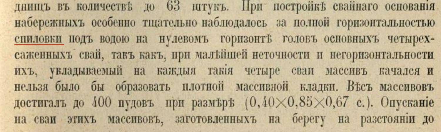 Текст о строительстве набережных: спиловок под водой на нулевом горизонте голов четырёхсаженьных свай, массивы до 400 пудов, размеры (0,40×0,85×0,67 с.).