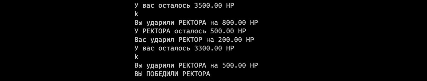 Лог боя: игрок и РЕКТОР наносят друг другу урон (800 и 200 HP), у игрока остаётся 3300 HP, затем он наносит 500 HP и побеждает РЕКТОРА.