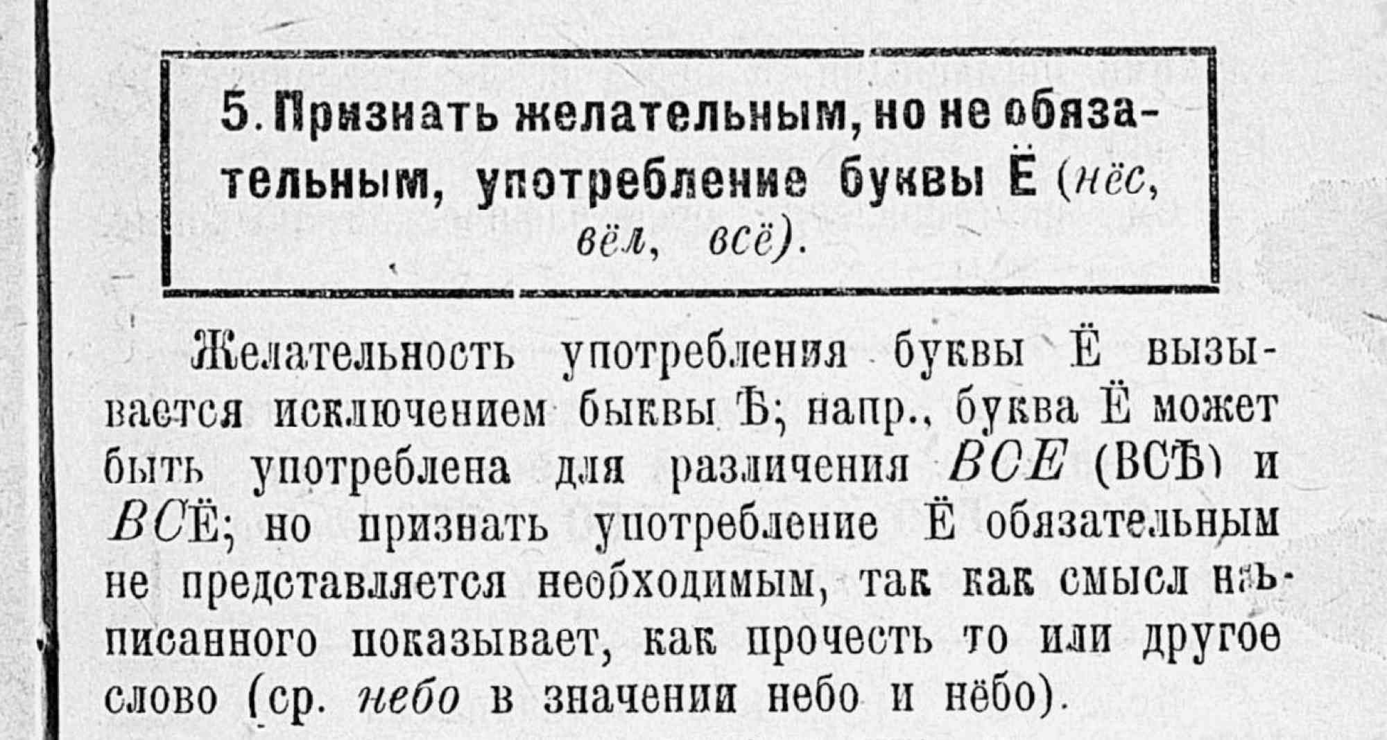 Пункт 5: признать желательным, но не обязательным употребление буквы Ё (нëс, вëл, всë); объясняется исключением буквы Ё и примерами различения ВСЕ и ВСЁ.