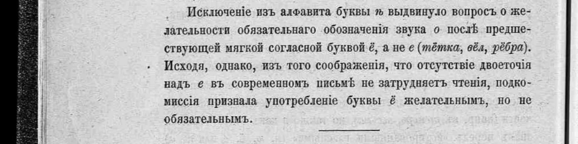 Текст о решении комиссии: после исключения буквы ѣ из алфавита использование буквы ё признано желательным, но не обязательным.