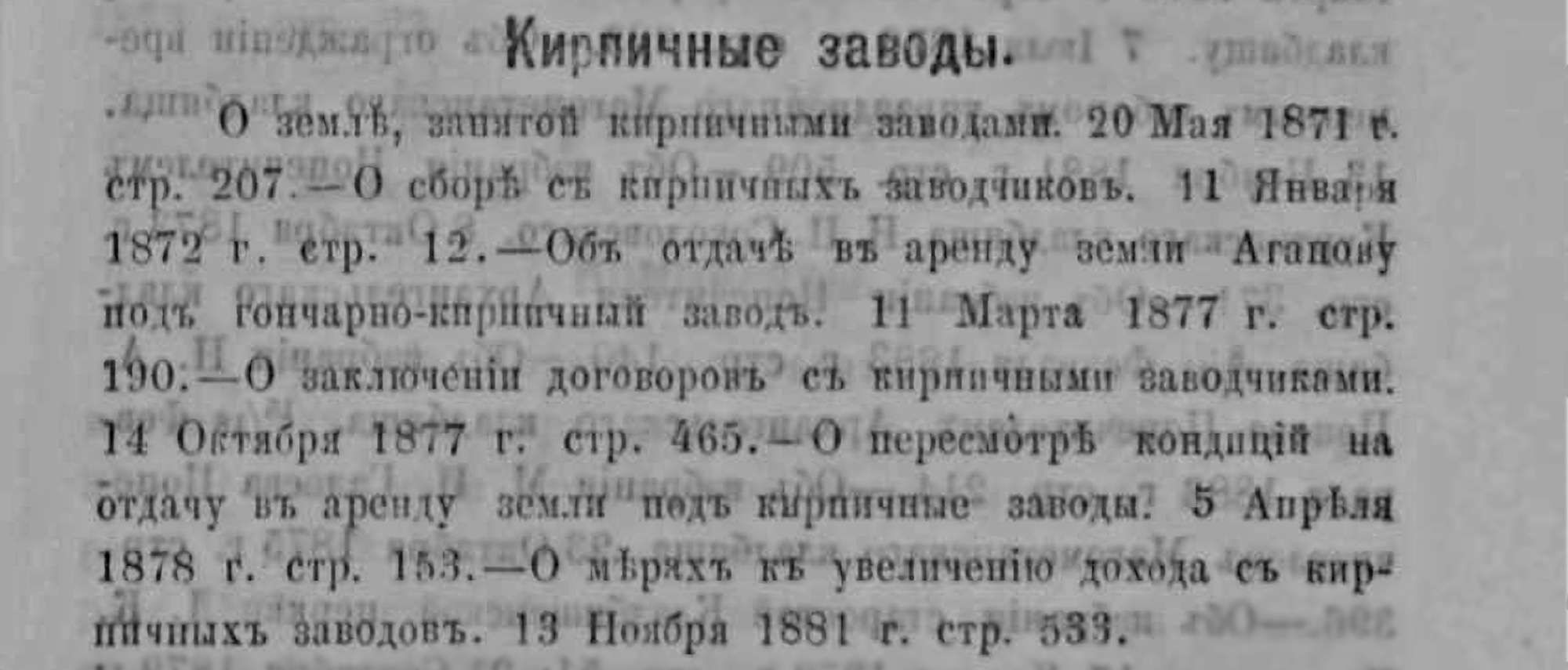 Заголовок «Кирпичные заводы» и перечень документов о земле, сборах, аренде и договорах с заводчиками за 1871–1881 гг. с указанием дат и страниц.