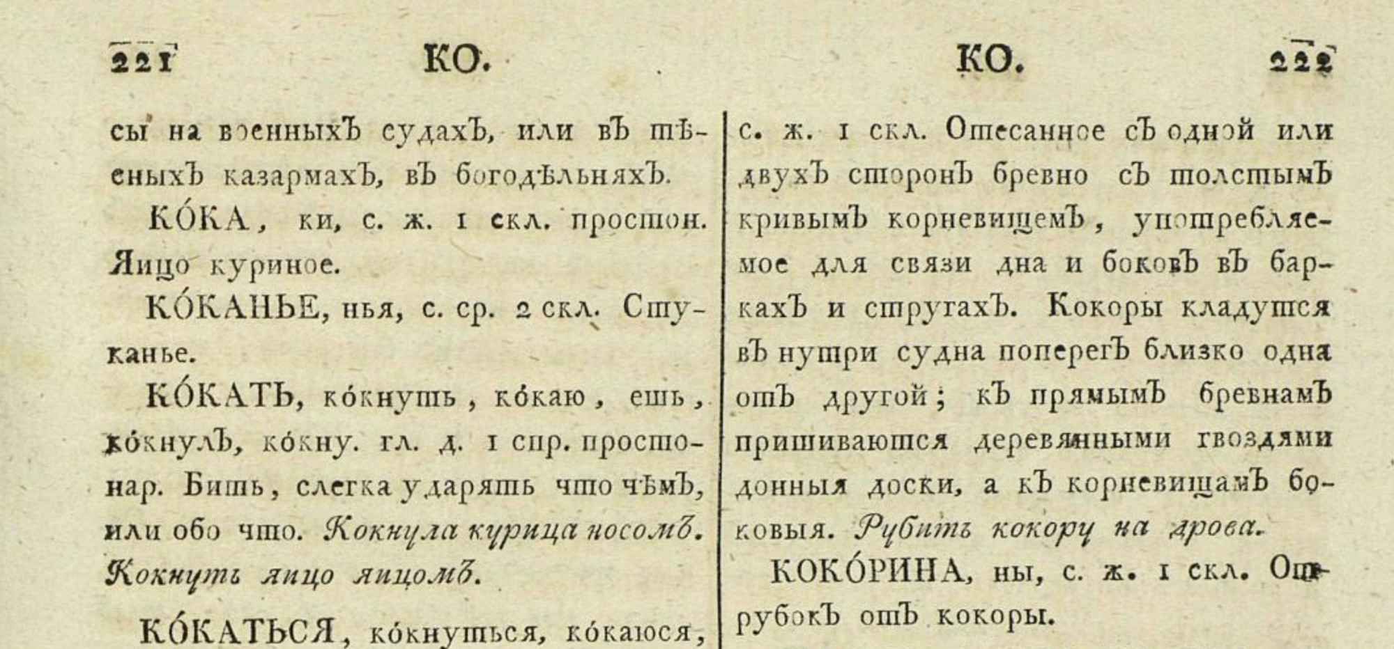 Страницы 221–222 словаря с определениями слов на «ко-»: кока, коканье, кокать, кокаться, кокора, включая грамматические формы и примеры употребления.