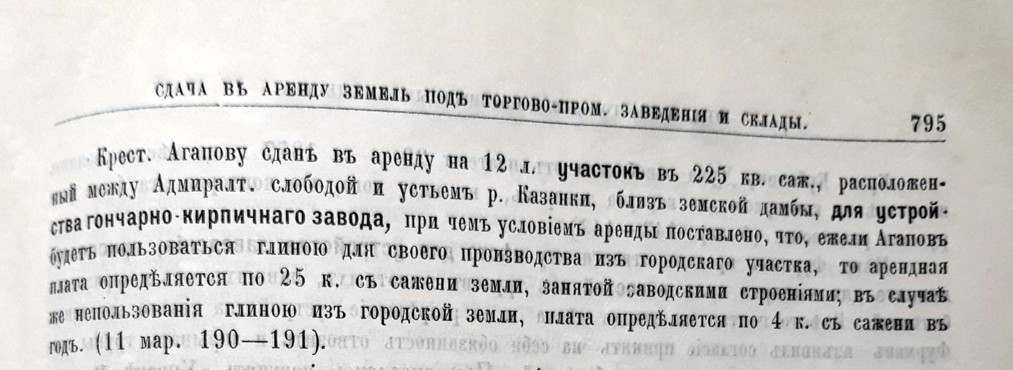 Аренда земли в Кресте для Агапова: участок 225 кв. саж. под гончарно-кирпичный завод, 12 лет, аренда по 25 к. с сажени при использовании городской глины, иначе 4 к. с сажени в год.