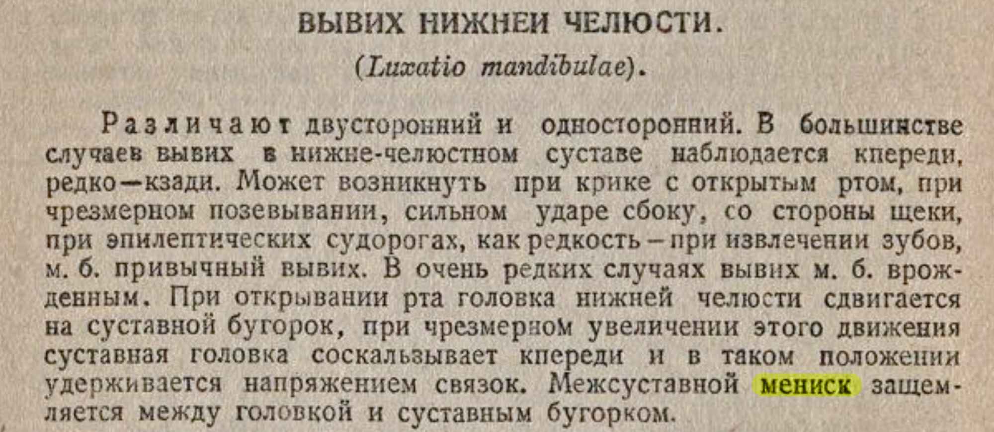 Раздел «Вывих нижней челюсти» (Luxatio mandibulae) описывает двусторонний и односторонний вывих, причины, механизм смещения головки челюсти и защемление межсуставного мениска.