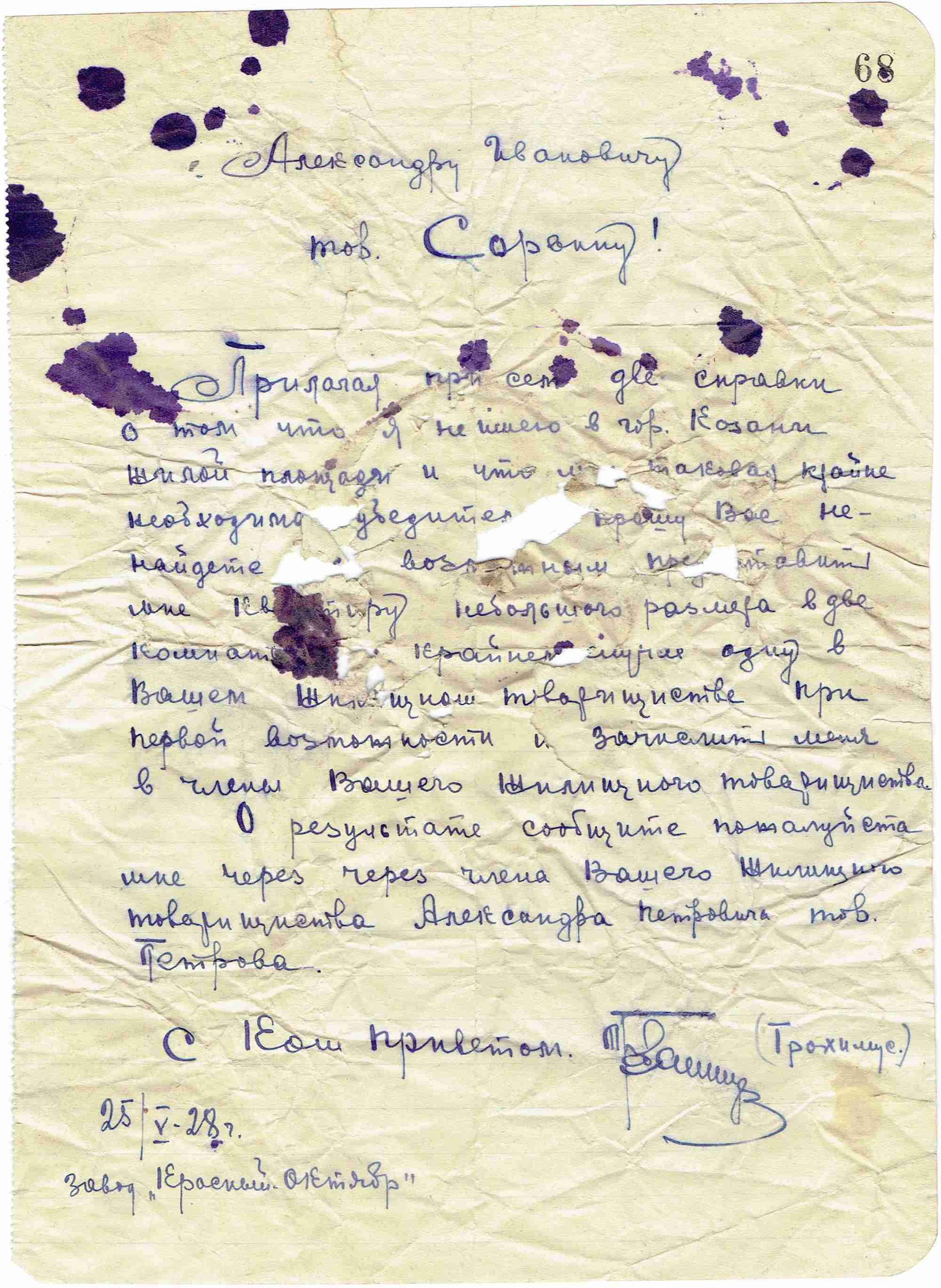 Рукописное письмо от 25 мая 1928 г. с завода «Красный Октябрь» Александру Петровичу Трофимову с просьбой о справке и включении в члены товарищества; подпись М. Валиева (Трохище).