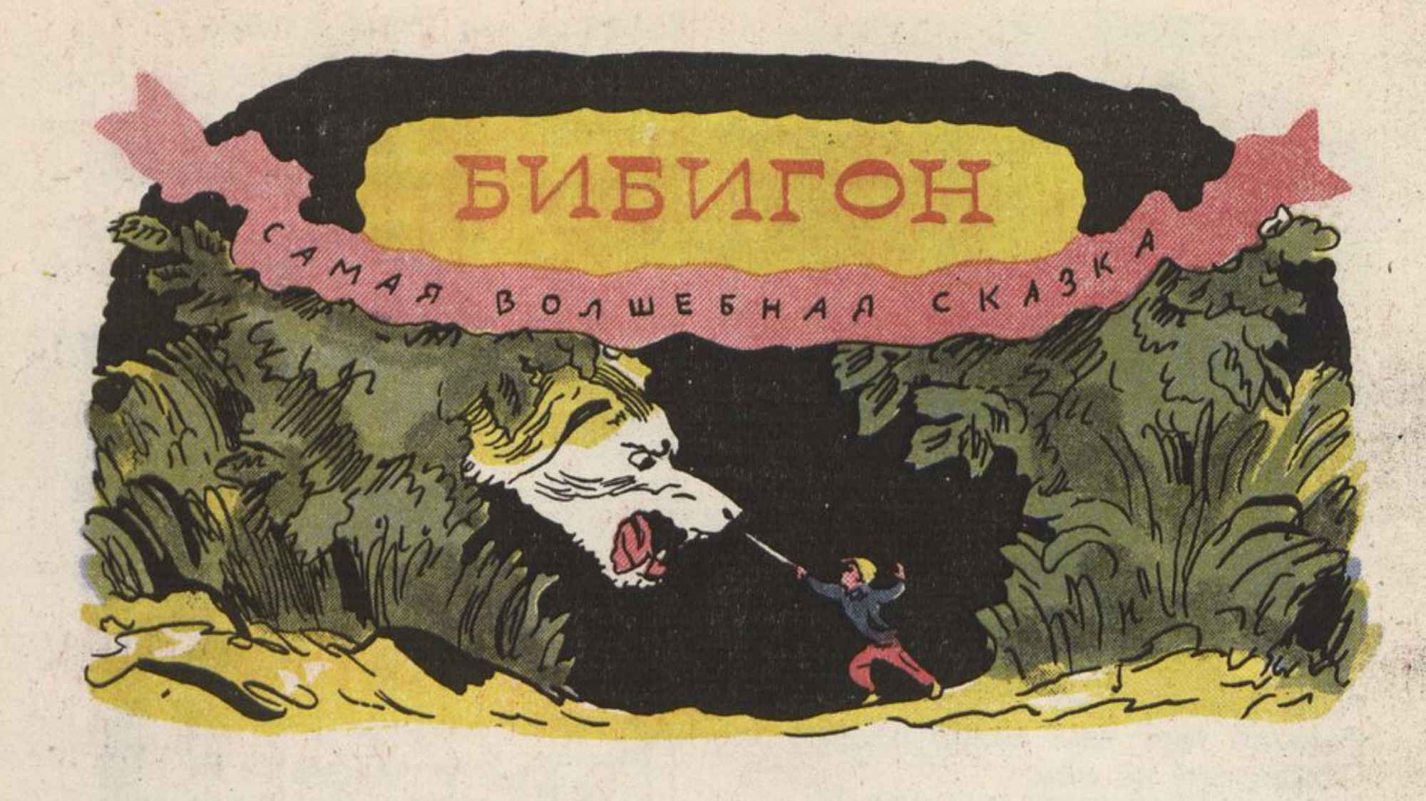 Иллюстрация к сказке «Бибигон — самая волшебная сказка»: человек с мечом сражается с огромным зверем в пещере, окружённой кустарником.