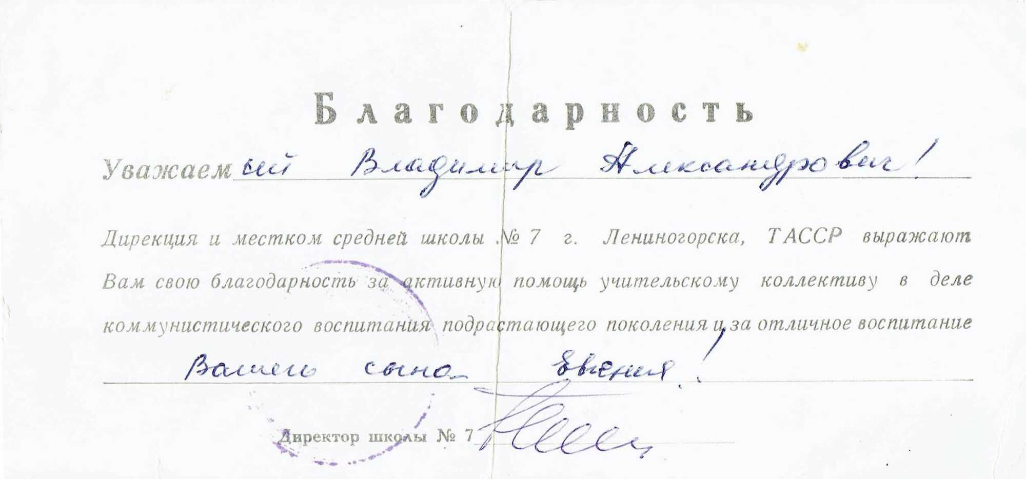 Благодарность директору школы №7 г. Лениногорска ТАССР Владимиру Александровичу за помощь в коммунистическом воспитании и отличное воспитание его сына.