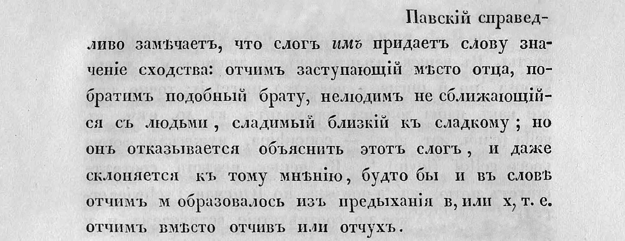 Павский справедливо замечает, что слог им придаёт слову значение сходства: отчим, побратим, нелюдим, сладимый; но он отказывается объяснить этот слог.