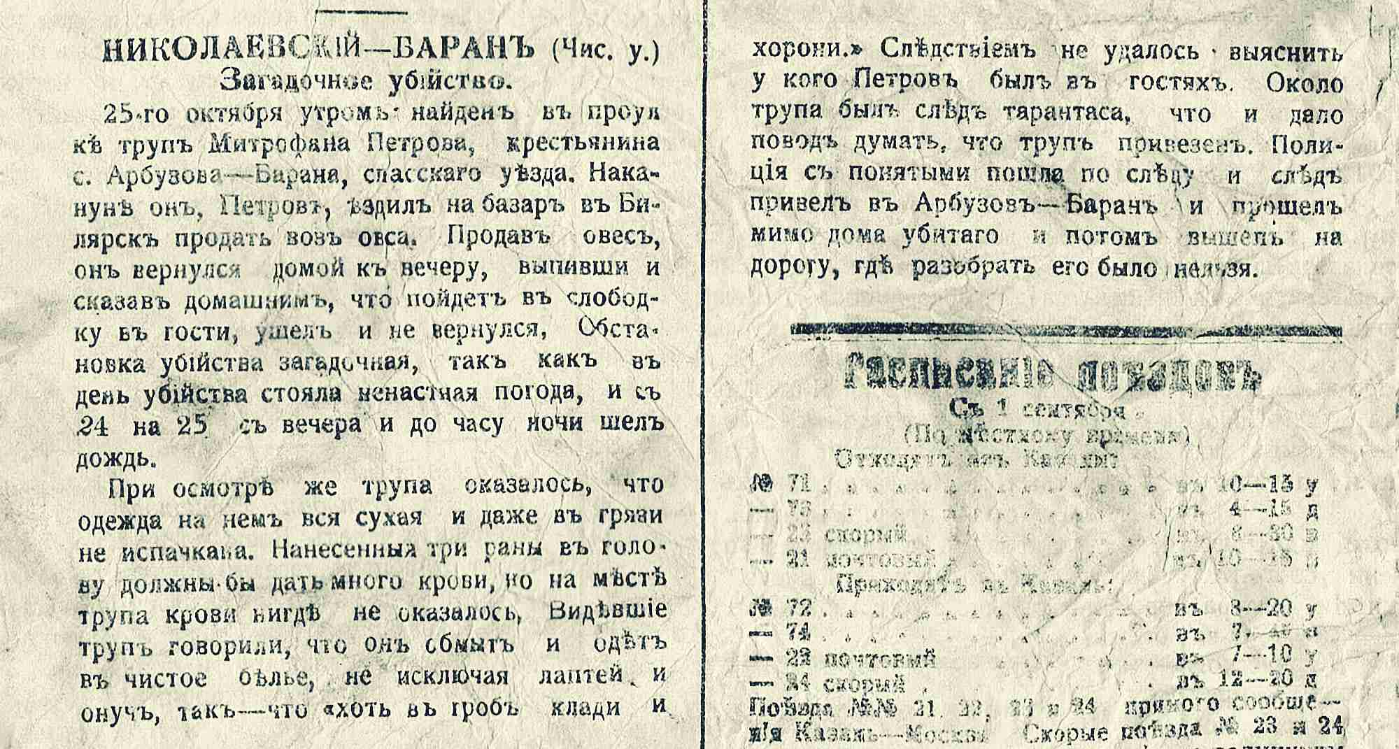 Статья «НИКОЛАЕВСКИЙ—БАРАНЪ (Чис. у.) Загадочное убийство» о находке тела Митрофана Петрова 25 октября, следствии и расписании поездов с 1 сентября.