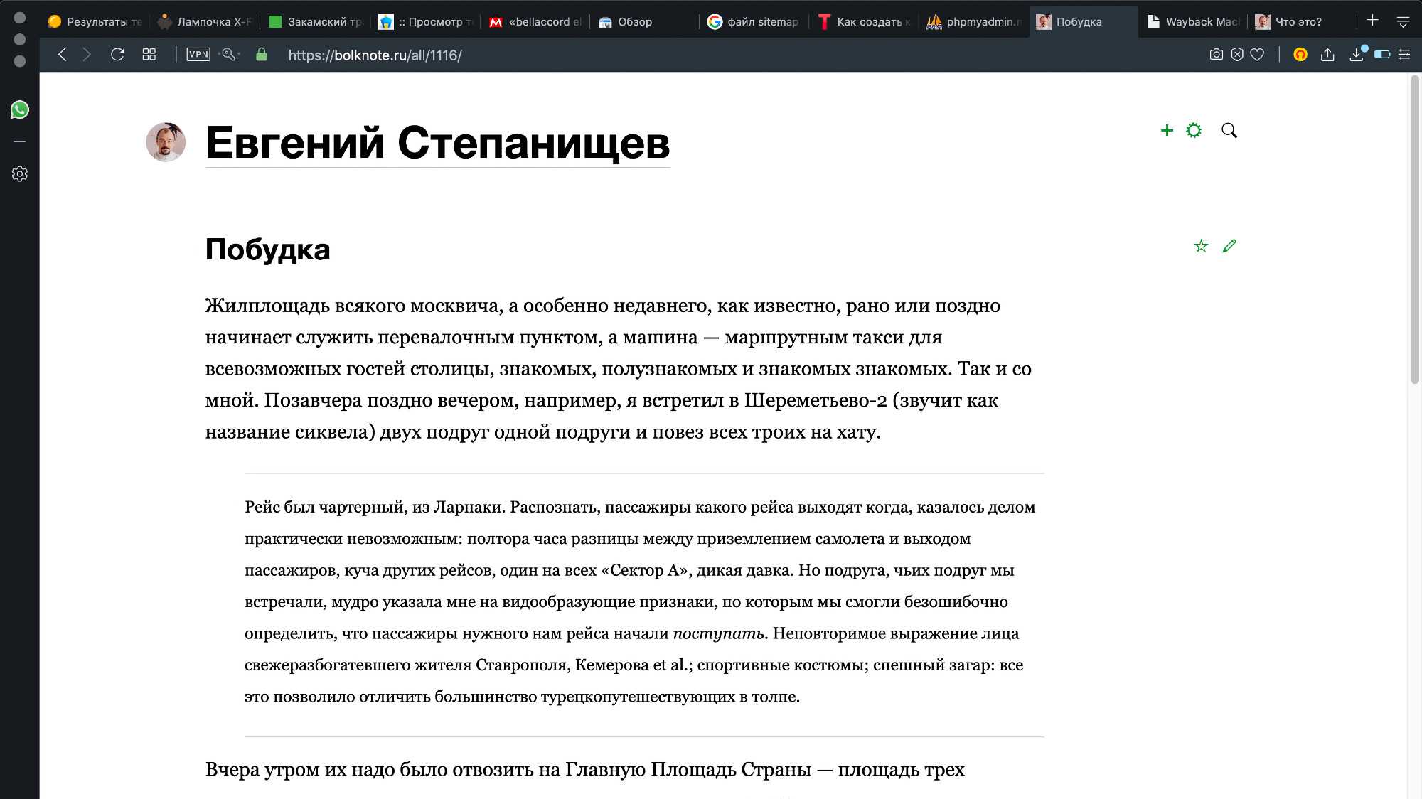 Статья Евгения Степанищева «Побудка» о том, как жилплощадь москвича становится перевалочным пунктом и машиной — маршрутным такси для гостей столицы, с примером из Шереметьево-2.