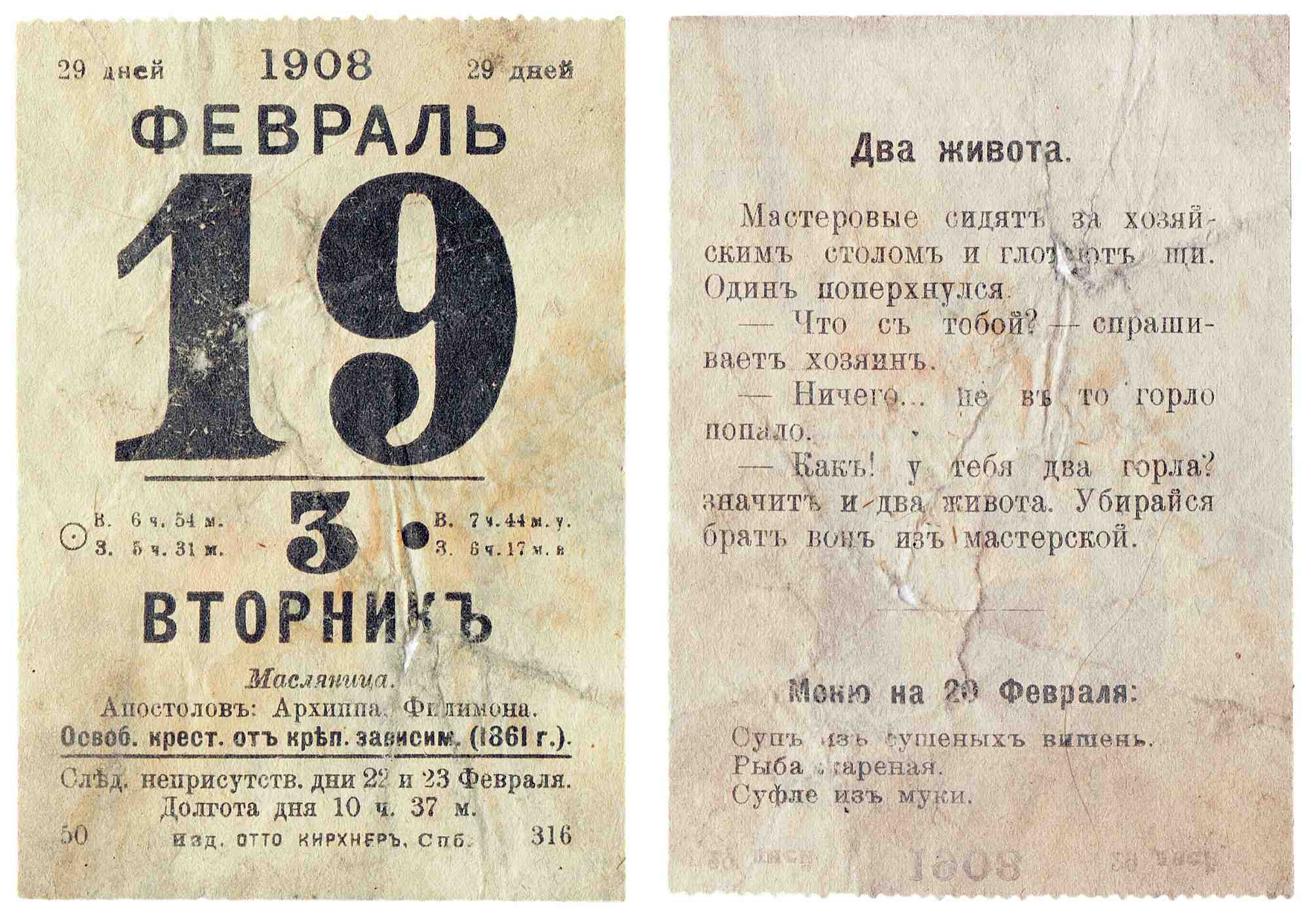 Аверс и реверс календарика на 19 февраля 1908 года: вторник, Масленица, апостолы Архипп и Филимон; анекдот «Два живота» и меню на 20 февраля.