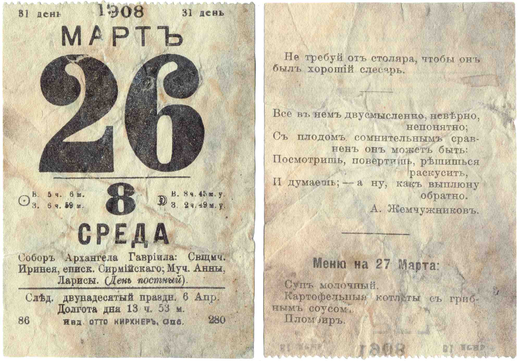 Страницы календаря на 26 марта 1908 года: день недели, церковные праздники, восход/заход солнца, стих А. Жемчужникова и меню на 27 марта.
